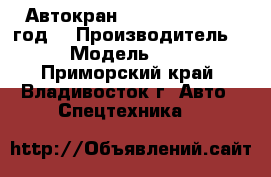 Автокран Sany SAC100 2012 год. › Производитель ­ Sany › Модель ­ SAC100  - Приморский край, Владивосток г. Авто » Спецтехника   